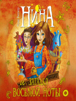 cover image of Нина и загадка Восьмой Ноты